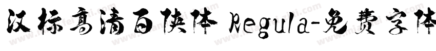 汉标高清百侠体 Regula字体转换